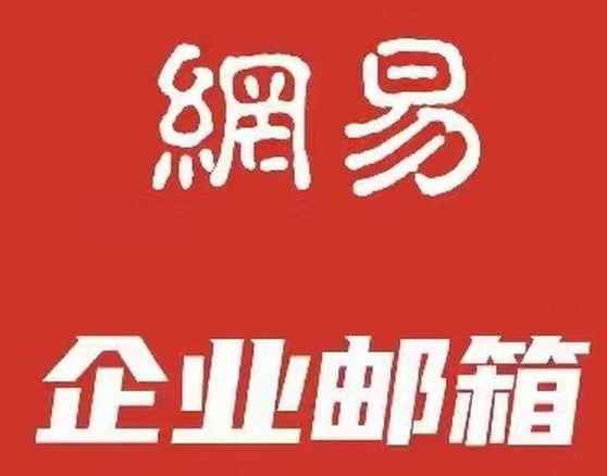網易企業郵箱安全嗎?能攔截垃圾郵件嗎?